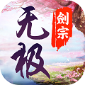无极剑宗 无限版手游app