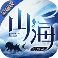 山海异闻录 星耀版手游app