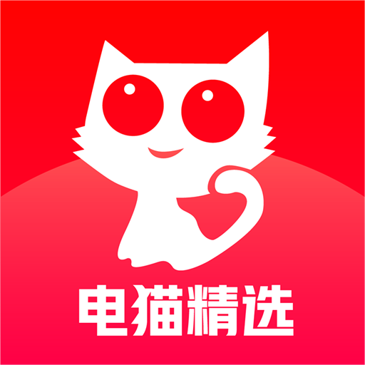 电猫精选手机软件app