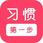 习惯第一步手机软件app