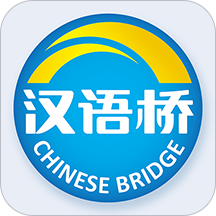 汉语桥俱乐部手机软件app