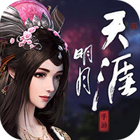 明月天涯 最新版手游app