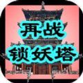 再战锁妖塔手游app