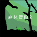 森林冒险2手游app