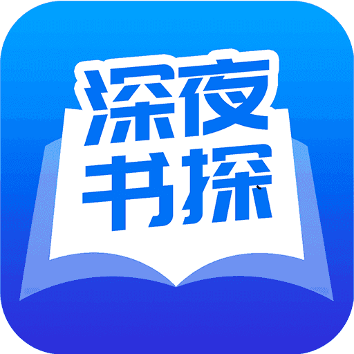 深夜书探手机软件app