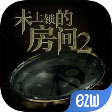 未上锁的房间2手游app