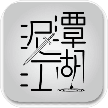 泥潭江湖手游app