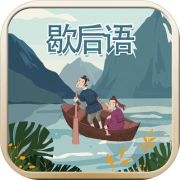 玩命猜歇后语手游app