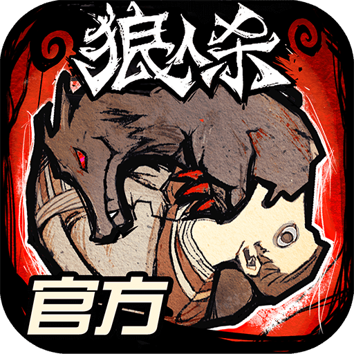 狼人杀官方唯一正版 九游版手游app