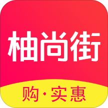 柚尚街手机软件app