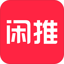 闲推手机软件app