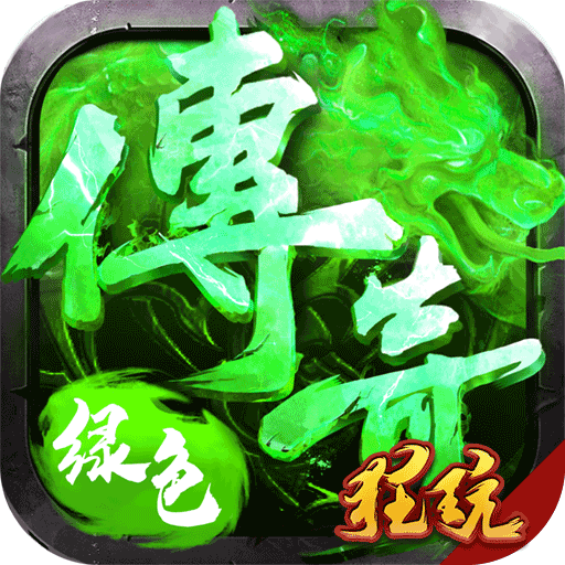 绿色传奇 BT版手游app