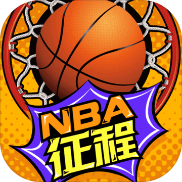 NBA征程手游app