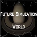 模拟未来世界手游app
