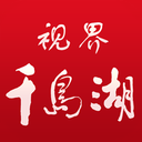 视界千岛湖手机软件app