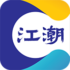 江潮 最新版手机软件app