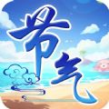 节气达人手游app