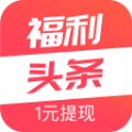 福利头条手机软件app