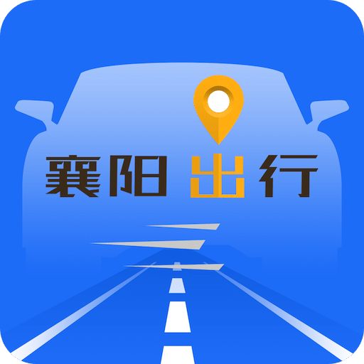 襄阳出行手机软件app