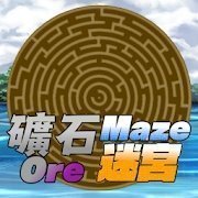 矿石迷宫手游app