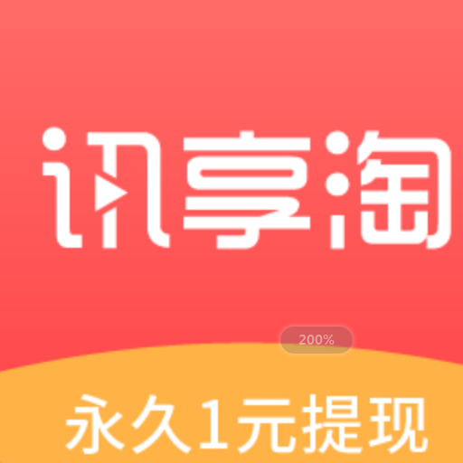 讯享淘手机软件app