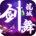 剑舞龙城 九游版手游app