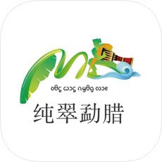 纯翠勐腊手机软件app