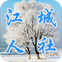 江城人社手机软件app
