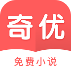 奇优免费小说手机软件app