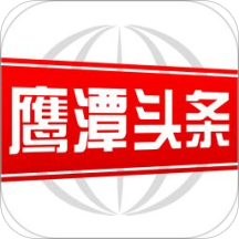 鹰潭头条手机软件app