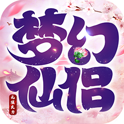 梦幻仙侣 果盘版手游app
