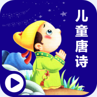 学唐诗宝宝手机软件app