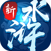 新水浒 BT版手游app