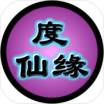 度仙缘手游app