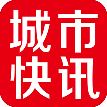 城市快讯手机软件app