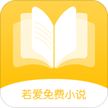 若爱免费小说电子书阅读手机软件app