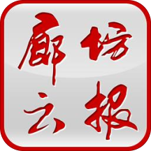 廊坊云报手机软件app