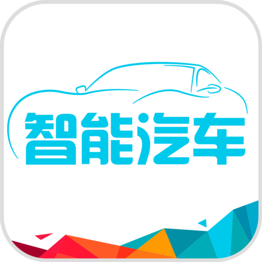 智能汽车平台手机软件app