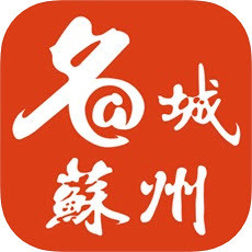 名城苏州手机软件app