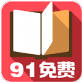 91免费小说手机软件app