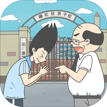 上学迟到了怎么办手游app