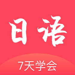日语学习通手机软件app