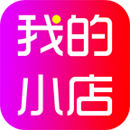 我的小店手机软件app