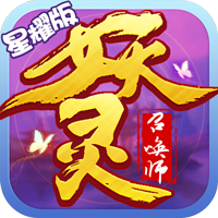 妖灵召唤师 BT版手游app