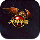 龙界争霸 九游版手游app