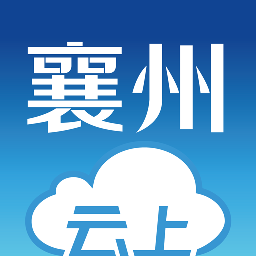 云上襄州手机软件app