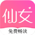仙女小说手机软件app
