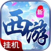 西游 高爆版手游app