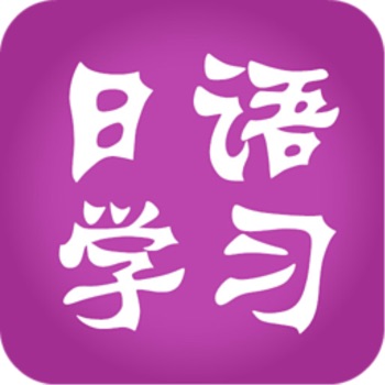日语学习手机软件app