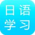 日语学习入门宝典手机软件app